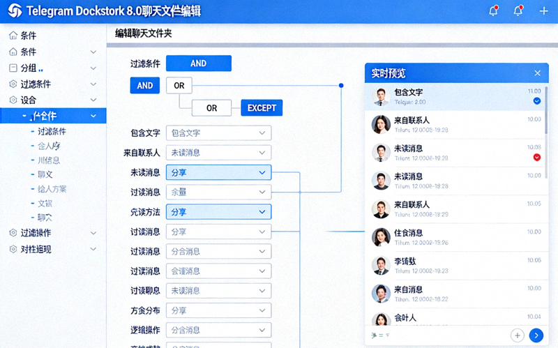 Telegram Desktop 8.0 聊天文件夹编辑界面截图，展示复杂的过滤条件组合选项，如 AND、OR、EXCEPT 逻辑