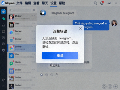 Telegram Desktop 界面显示连接错误提示弹窗的截图