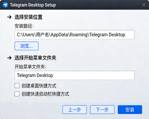 Windows 系统上 Telegram Desktop 安装向导的截图，显示选择安装路径和创建快捷方式的步骤